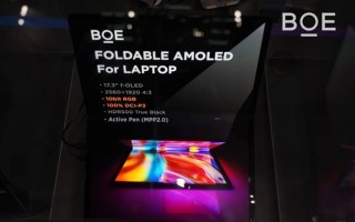 京东方公布首款17.3英寸OLED折叠屏：华硕独家首发