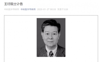 中科院院士、我国著名半导体光电子学家王圩逝世，享年 86 岁