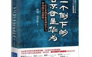 陈春花式华为研究 和短视频式瞎编的区别是？