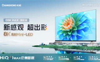 19997元 长虹发布国内首款8K高刷Mini-LED电视