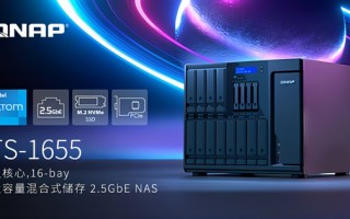 威联通发布TS-1655 NAS：可塞入16块硬盘 超级别墅