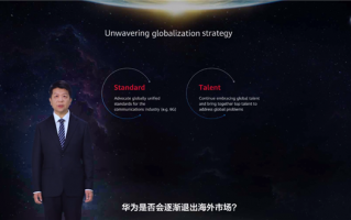 华为轮值董事长郭平：不会退出海外市场 对客户全力以赴