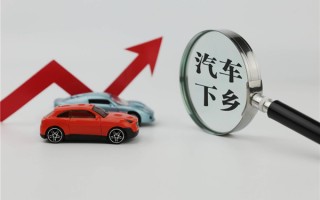 新一轮“汽车下乡”政策或于6月出台 哪些车企有望受益？