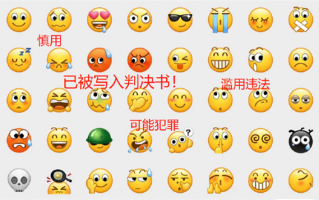 乱发表情包 可能会违法！