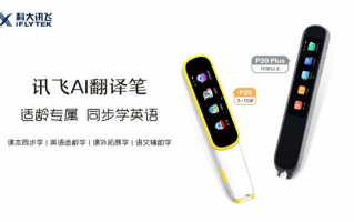 讯飞AI翻译笔P20系列发布：单词、课文全能扫