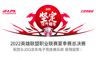《英雄联盟》JDG 时隔两年再次拿下 LPL 冠军，作为一号种子出征世界赛
