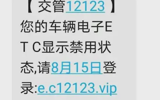 短信显示“ETC合约到期、已停用”？官方回应：ETC有效期十年 无缴费续约业务
