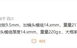 一英寸大底加持！OPPO Find X6 Pro厚度将超14mm