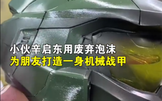 小伙用3D打印为朋友量身定做机械战甲：上千块零件、非常轻便