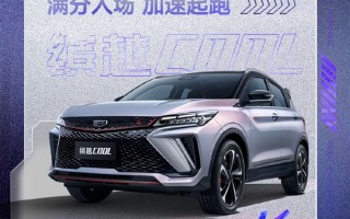 9.98万起彻底卖爆！吉利缤越COOL上市首月热销1.6万台：你买了么