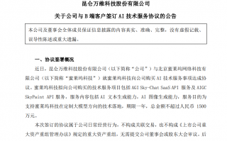 映客开发商蜜莱坞科技向昆仑万维购买 AI 技术服务，支持定制大模型落地