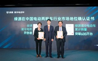 连续运转时间创吉尼斯世界纪录 绿源液冷电动车销量破600万！