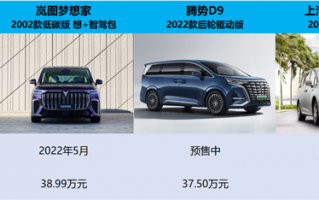 纯电MPV大横评：岚图梦想家、腾势D9、大通MIFA9谁能胜出？