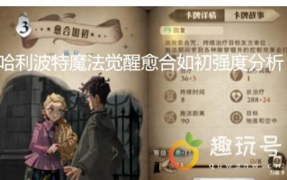 哈利波特魔法觉醒愈合如初强度分析（愈合如初厉害吗有什么用）