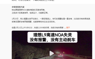 理想L9车主称高速“失灵” 追尾“自杀式并线”车 李想发话