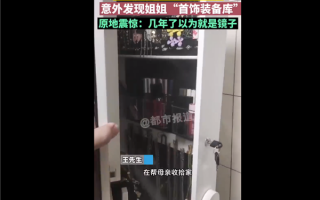 弟弟发现姐姐首饰装备库原地惊了：被骗好多年！网友求购买链接