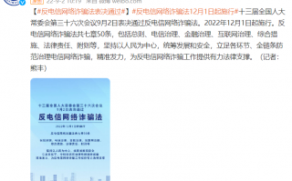我国《反电信网络诈骗法》表决通过，12 月 1 日起施行