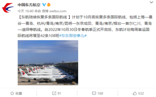 东航计划10月底恢复多条国际航线：每周增至108班