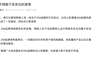 紫米回应停止运营：ZMI 品牌将继续存在和发展