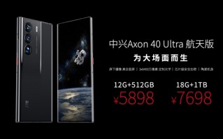 顶配达18GB+1T旗舰组合！中兴Axon 40 Ultra航天版首发5898元起