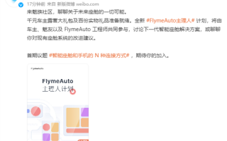 魅族车机系统FlymeAuto开启主理人计划：征集手机与智能座舱连接方式