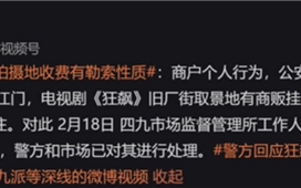 官方称《狂飙》拍摄地拍照收费算勒索： “刀哥”回应不是我 行为不可取