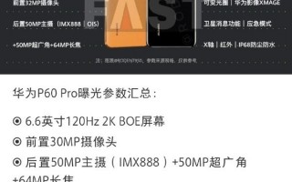 华为P60 Pro爆料参数汇总！3月发布 影像比Mate 50好