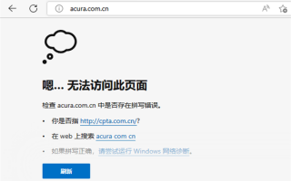 网站关停！广汽讴歌成为历史 正式退出中国市场
