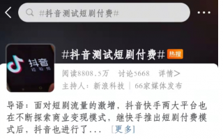 抖音测试短剧付费开启,看抖音竟然需要钱