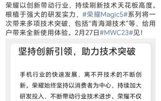 荣耀Magic5系列再曝青海湖技术 荣耀CEO赵明：科技创新力集中爆发的一款产品