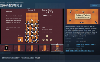 经典游戏混搭：《五子棋俄罗斯方块》上架 Steam 平台