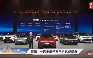 用上比亚迪电池电机 一汽丰田bZ3预售：18.98万起