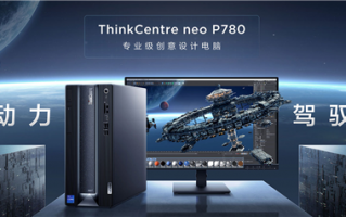 6599元起！联想ThinkCentre neo P780台式机发布：12代酷睿+RTX 3060