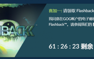 GOG 喜加一：90 年代的狂销大作、经典冒险游戏《闪回》免费领取