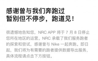 耐克跑步 Nike Run Club App 将停止在中国大陆地区运营服务，可使用 NTC 微信小程序