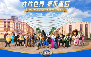 关闭近两个月：北京环球度假区终于要开放了！