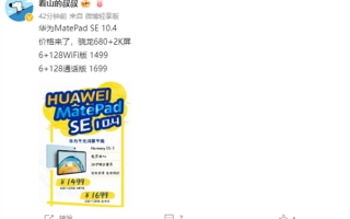 1499元起 华为MatePad SE 10.4鸿蒙平板现身：麒麟芯换装骁龙680