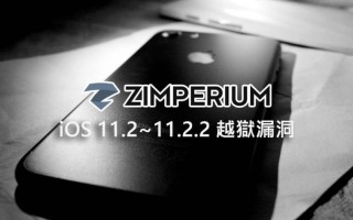 11.2越狱有望？iOS 11.2~11.2.2越狱漏洞公布