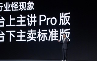 李杰道出手机行业怪现象：友商发布会只讲Pro版 主卖标准版