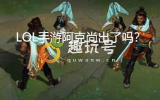 LOL手游阿克尚有没有上线（阿克尚上线了吗）