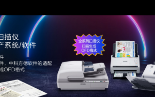 爱普生扫描仪全面支持扫描成国产 OFD 格式，统信 UOS 首发