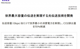 富士通开发全新光传输技术，数据传输速率可达 1.2Tbps