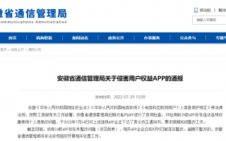 安徽通信局通报 14 款复测仍侵害用户权益 APP，含 78 商机、华安期货 e 通等