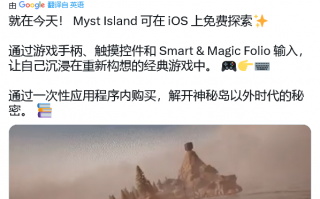 庆祝游戏发行 30 周年，重制手游版《神秘岛》登陆 iPhone / iPad