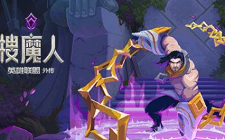 LOL 衍生游戏《搜魔人：英雄联盟传奇》将于 4 月 19 日发售，登陆 PC、Xbox、PS、任天堂 Switch 平台