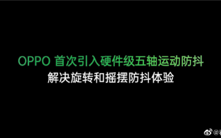 手机防抖天花板！OPPO五轴防抖将商用：效果接近单反