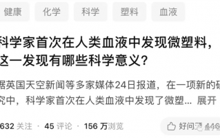 人类血液中首次发现微塑料颗粒 饮料瓶塑料袋化妆品都是来源