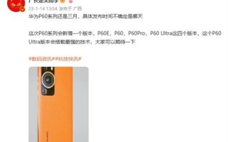 华为P60系列新增Ultra版本：搭载最强技术 三月发布