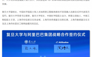 复旦大学与阿里巴巴达成全面战略合作，共享 AI 大模型底层能力