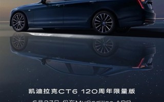 40万买宝马7系同级豪华车！凯迪拉克CT6 120周年限量版上市